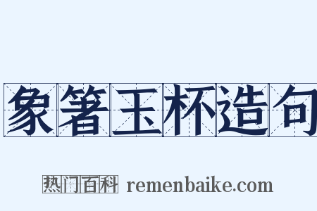 象箸玉杯造句是什么意思的图片